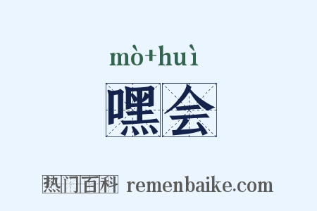 嘿会是什么意思的图片